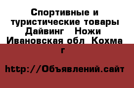 Спортивные и туристические товары Дайвинг - Ножи. Ивановская обл.,Кохма г.